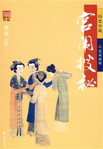高陽作品宮闈搜秘 高陽作品宮闈搜秘