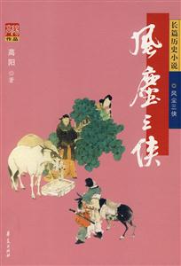 G2W高陽作品風塵三俠 G2W高陽作品風塵三俠