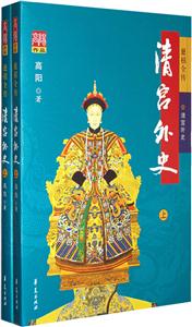 清宮外史 清宮外史