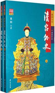 慈禧全傳清宮外史 慈禧全傳清宮外史