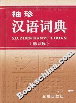 袖珍漢語詞典