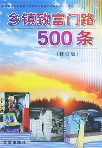 鄉鎮致富門路500條 鄉鎮致富門路500條