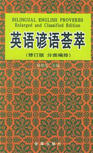 英語諺語薈萃 英語諺語薈萃