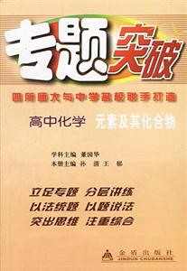 專題突破叢書高中化學元素及其化合物 專題突破叢書高中化學元素及其化合物