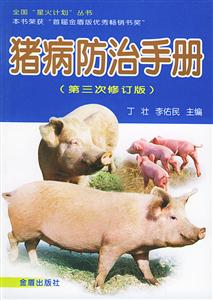 豬病防治手冊(cè) 豬病防治手冊(cè)