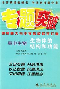 高中生物生物體的結構和功能專題突破叢書 高中生物生物體的結構和功能專題突破叢書