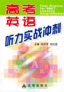高考英語聽力實戰沖刺 高考英語聽力實戰沖刺