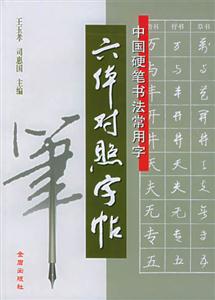 中國硬筆書法常用字六體對照字帖 中國硬筆書法常用字六體對照字帖