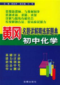 黃岡名題詳解精練新詞典初中化學(xué) 黃岡名題詳解精練新詞典初中化學(xué)