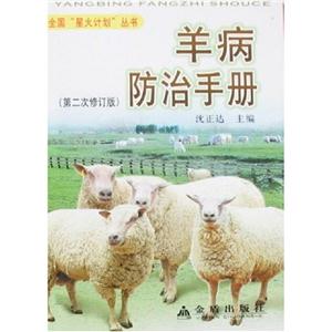 羊病防治手冊(cè) 羊病防治手冊(cè)