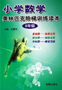小學數學奧林匹克階梯訓練讀本 小學數學奧林匹克階梯訓練讀本