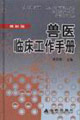 獸醫臨床工作手冊 獸醫臨床工作手冊