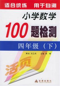 小學(xué)數(shù)學(xué)100題檢測四年級 小學(xué)數(shù)學(xué)100題檢測四年級