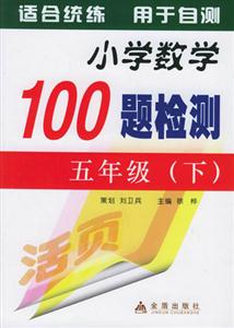 小學數學100題檢測五年級 小學數學100題檢測五年級
