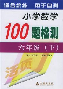 小學(xué)數(shù)學(xué)100題檢測(cè)六年級(jí) 小學(xué)數(shù)學(xué)100題檢測(cè)六年級(jí)