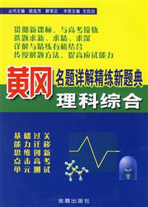 黃岡名題詳解精練新題典理科綜合