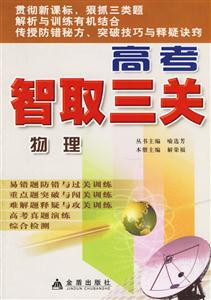 高考智取三關物理 高考智取三關物理