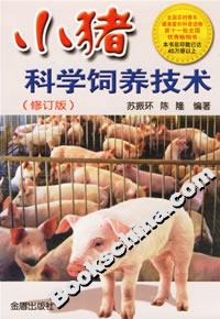 小豬科學(xué)飼養(yǎng)技術(shù) 小豬科學(xué)飼養(yǎng)技術(shù)