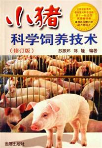 小豬科飼養(yǎng)技術(shù) 小豬科飼養(yǎng)技術(shù)