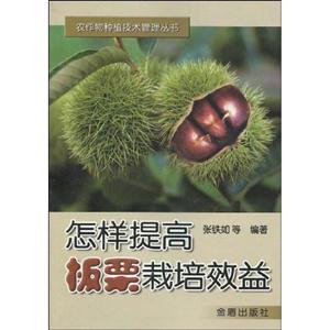 怎樣提高板栗栽培效益 怎樣提高板栗栽培效益