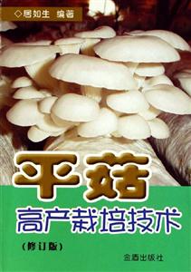 平菇高產(chǎn)栽培技術(shù) 平菇高產(chǎn)栽培技術(shù)