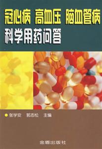 冠心病高血壓腦血管病科學用藥問答 冠心病高血壓腦血管病科學用藥問答