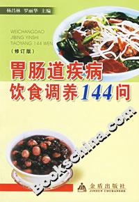 胃腸道疾病飲食調(diào)養(yǎng)144問修訂版 胃腸道疾病飲食調(diào)養(yǎng)144問修訂版