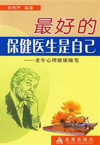 最好的保健醫(yī)生是自己老年心理健康隨筆 最好的保健醫(yī)生是自己老年心理健康隨筆