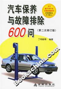汽車保養(yǎng)與故障排除600問 汽車保養(yǎng)與故障排除600問
