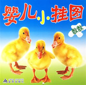 數數嬰兒小掛圖 數數嬰兒小掛圖
