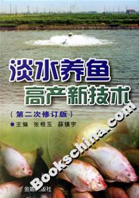 淡水養魚高產新技術 淡水養魚高產新技術