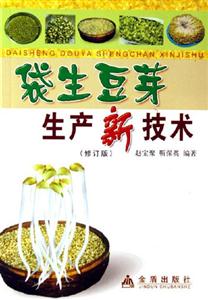 袋生豆芽生產新技術 袋生豆芽生產新技術