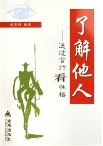 了解他人透過言行看性格 了解他人透過言行看性格