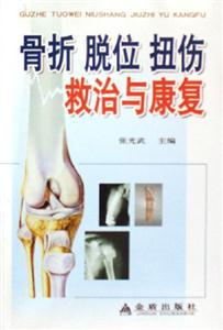 骨折脫位扭傷救治與康復 骨折脫位扭傷救治與康復