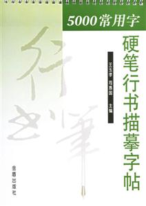 5000常用字硬筆行書描摹字帖 5000常用字硬筆行書描摹字帖