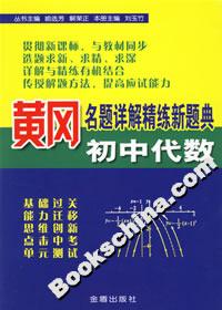 黃岡名題詳解精練新題典初中代數(shù) 黃岡名題詳解精練新題典初中代數(shù)