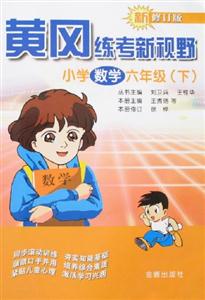 黃岡練考新視野小學數學六年級 黃岡練考新視野小學數學六年級