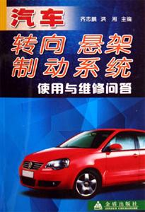 汽車轉(zhuǎn)向懸架制動(dòng)系統(tǒng)使用與維修問(wèn)答 汽車轉(zhuǎn)向懸架制動(dòng)系統(tǒng)使用與維修問(wèn)答