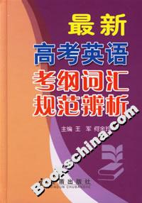 最新高考英語考綱詞匯規(guī)范辨析 最新高考英語考綱詞匯規(guī)范辨析