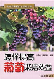 怎樣提高葡萄栽培效益 怎樣提高葡萄栽培效益
