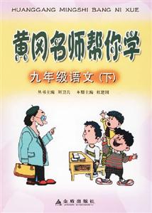 黃岡名師幫你學九年級語文 黃岡名師幫你學九年級語文