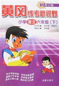 黃岡練考新視野小學(xué)語文六年級(jí)新修訂版 黃岡練考新視野小學(xué)語文六年級(jí)新修訂版
