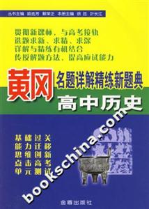 黃岡名題詳解精煉新題典高中歷史 黃岡名題詳解精煉新題典高中歷史