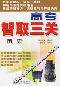 高考智取三關歷史 高考智取三關歷史