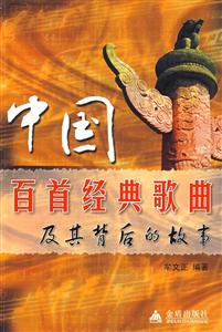 中國百首經典歌曲及其背后的故事 中國百首經典歌曲及其背后的故事