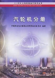 汽輪機(jī)分冊(cè) 汽輪機(jī)分冊(cè)
