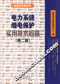 電力系統繼電保護實用技術問答第二版
