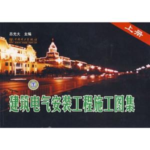 建筑電氣安裝工程施工圖集上冊 建筑電氣安裝工程施工圖集上冊