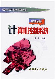 第四分冊計(jì)算機(jī)控制系統(tǒng) 第四分冊計(jì)算機(jī)控制系統(tǒng)