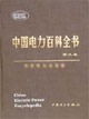中國電力百科全書電工技術基礎卷 中國電力百科全書電工技術基礎卷